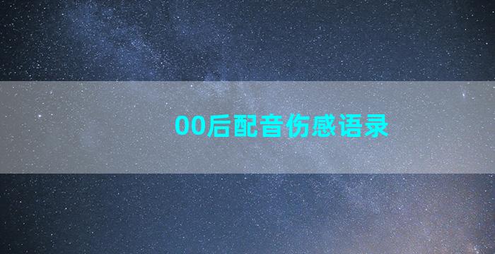 00后配音伤感语录