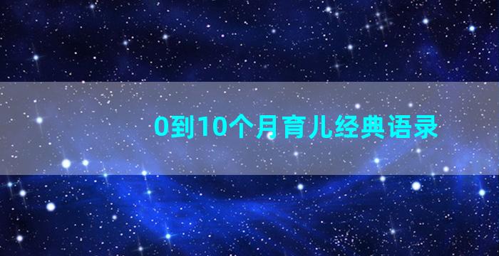 0到10个月育儿经典语录