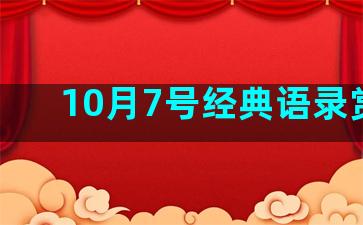 10月7号经典语录赏析