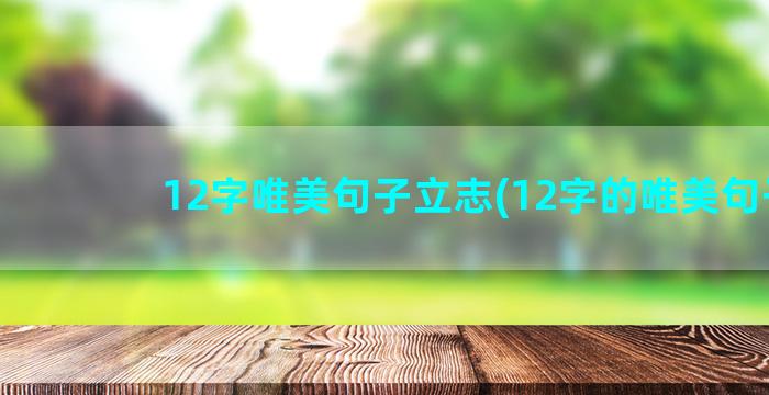 12字唯美句子立志(12字的唯美句子)