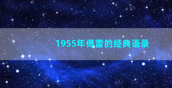 1955年傅雷的经典语录