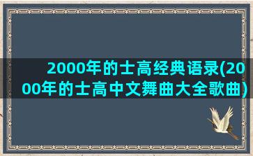 2000年的士高经典语录(2000年的士高中文舞曲大全歌曲)