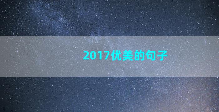 2017优美的句子