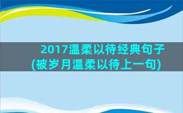 2017温柔以待经典句子(被岁月温柔以待上一句)