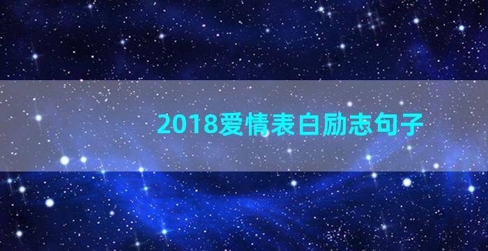 2018爱情表白励志句子