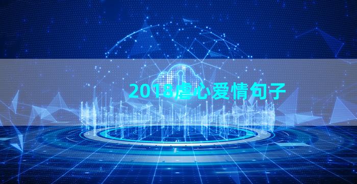 2018虐心爱情句子