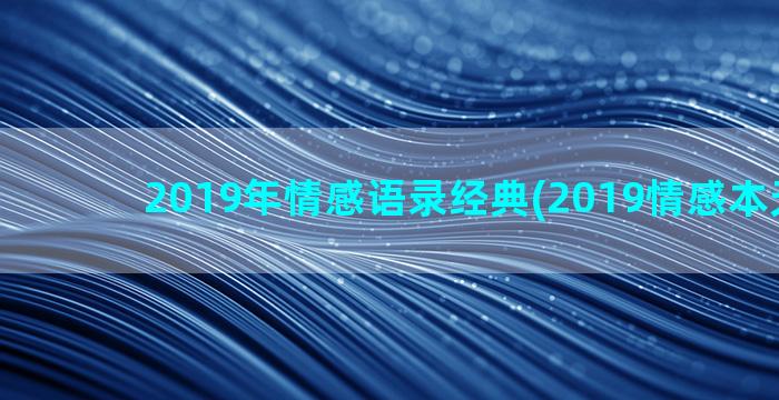 2019年情感语录经典(2019情感本天花板)