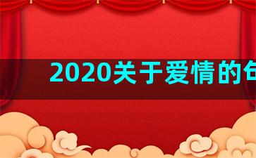 2020关于爱情的句子