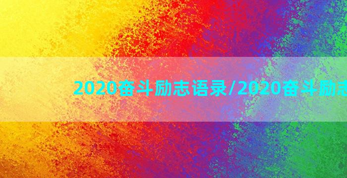 2020奋斗励志语录/2020奋斗励志语录