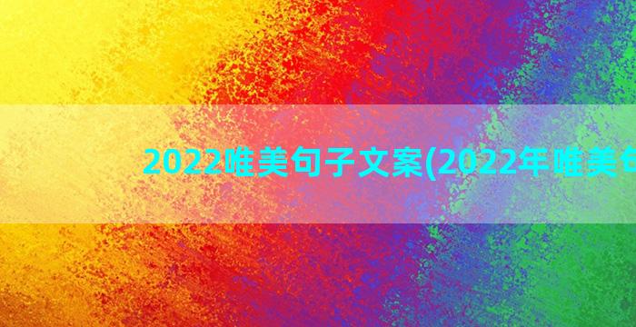 2022唯美句子文案(2022年唯美句子)