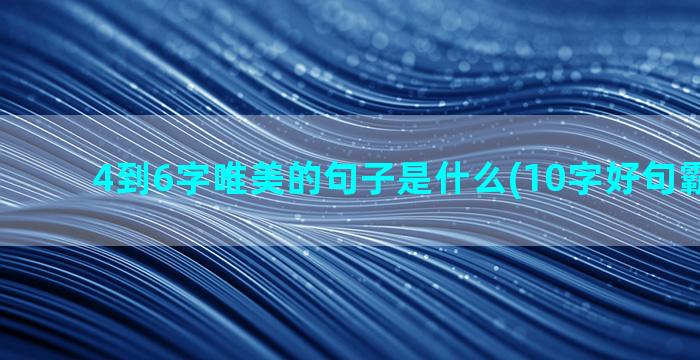 4到6字唯美的句子是什么(10字好句霸气唯美)