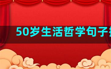 50岁生活哲学句子摘抄