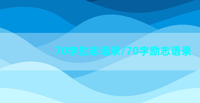 70字励志语录/70字励志语录