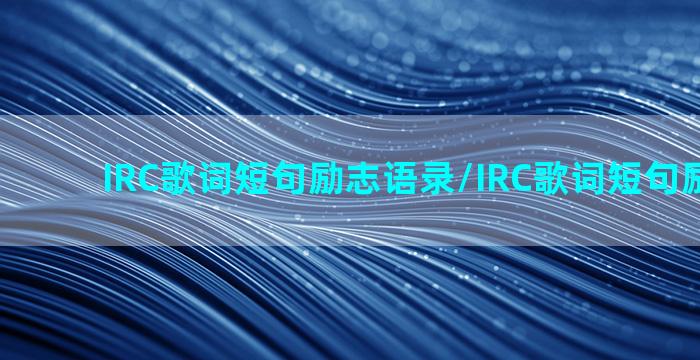 IRC歌词短句励志语录/IRC歌词短句励志语录