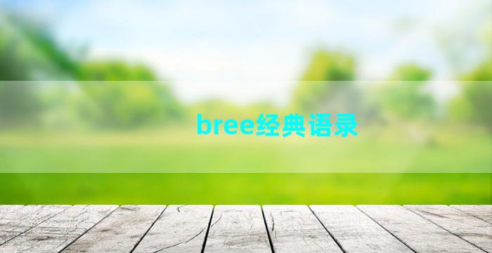 bree经典语录