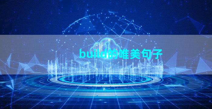 build的唯美句子