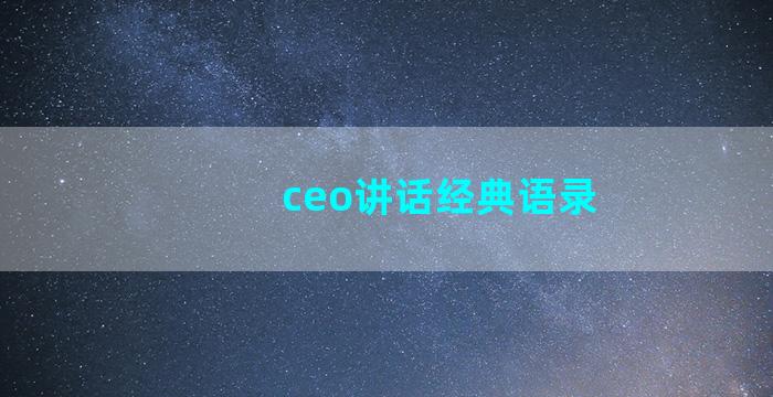 ceo讲话经典语录