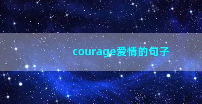 courage爱情的句子