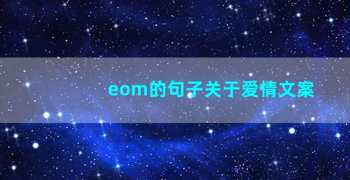 eom的句子关于爱情文案