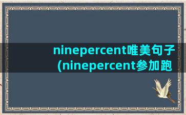 ninepercent唯美句子(ninepercent参加跑男哪一期)