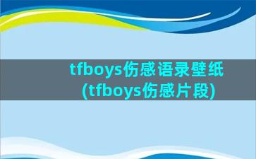 tfboys伤感语录壁纸(tfboys伤感片段)