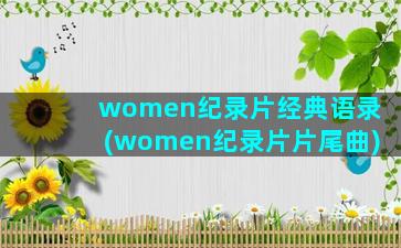 women纪录片经典语录(women纪录片片尾曲)