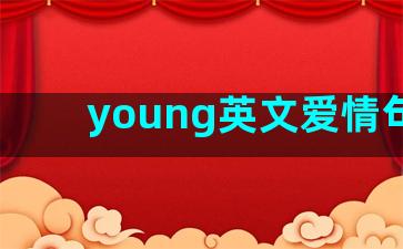 young英文爱情句子