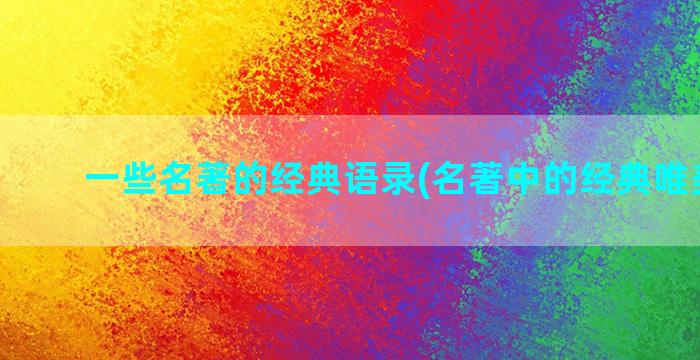 一些名著的经典语录(名著中的经典唯美语段)