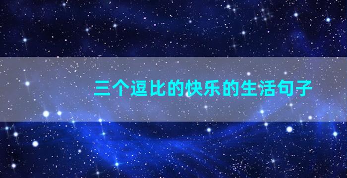 三个逗比的快乐的生活句子