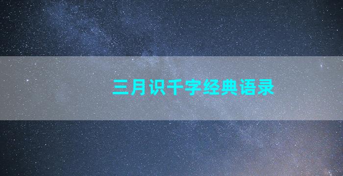 三月识千字经典语录