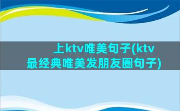 上ktv唯美句子(ktv最经典唯美发朋友圈句子)