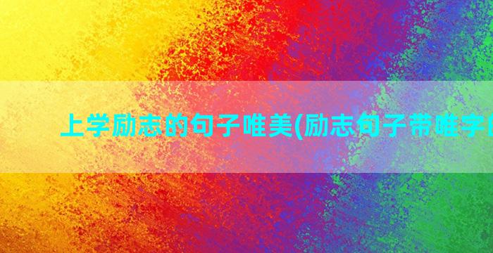 上学励志的句子唯美(励志句子带唯字的短句)