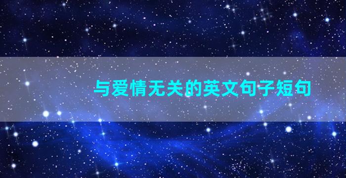 与爱情无关的英文句子短句