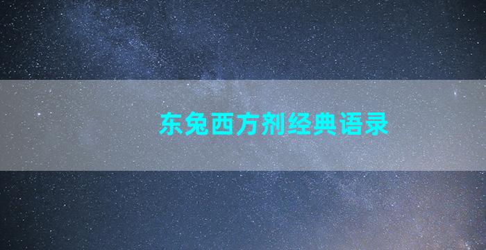 东兔西方剂经典语录