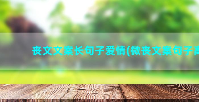 丧文文案长句子爱情(微丧文案句子高级)