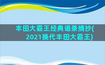 丰田大霸王经典语录摘抄(2021换代丰田大霸王)