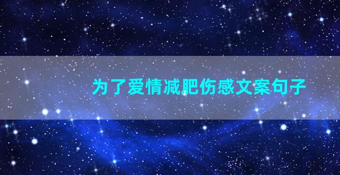 为了爱情减肥伤感文案句子