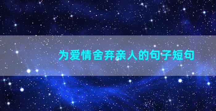 为爱情舍弃亲人的句子短句