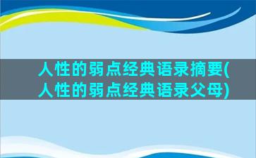 人性的弱点经典语录摘要(人性的弱点经典语录父母)