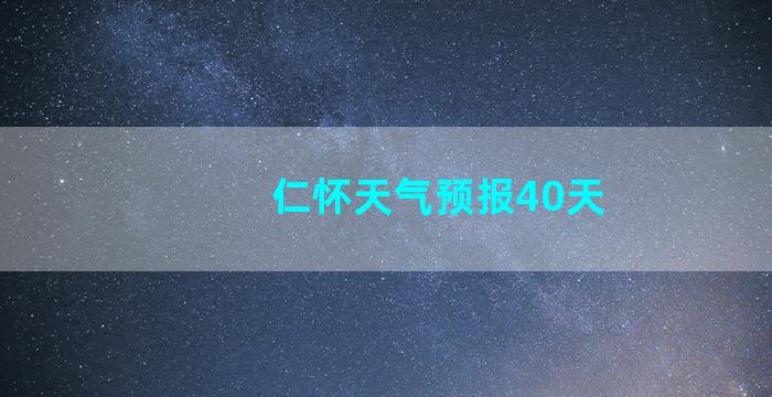 仁怀天气预报40天