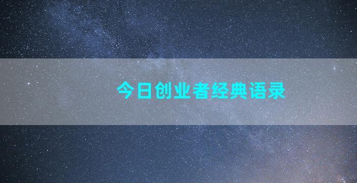 今日创业者经典语录