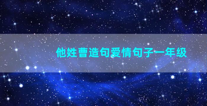 他姓曹造句爱情句子一年级