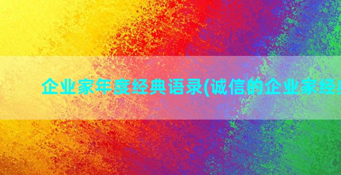 企业家年度经典语录(诚信的企业家经典人物)