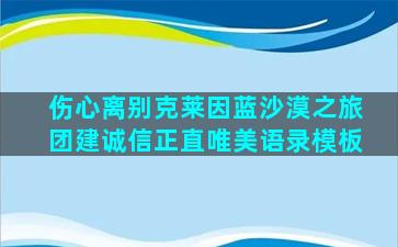 伤心离别克莱因蓝沙漠之旅团建诚信正直唯美语录模板