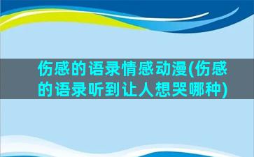 伤感的语录情感动漫(伤感的语录听到让人想哭哪种)