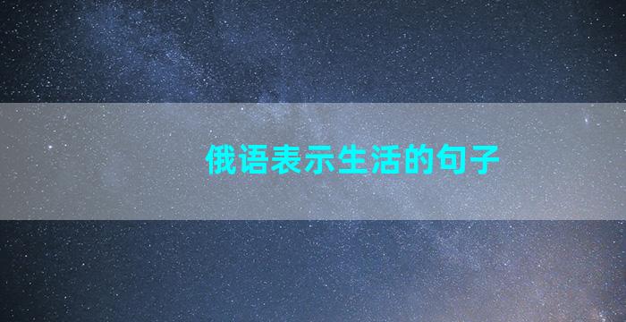 俄语表示生活的句子