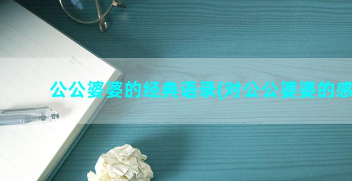 公公婆婆的经典语录(对公公婆婆的感谢语)