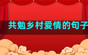 共勉乡村爱情的句子摘抄