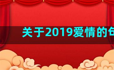 关于2019爱情的句子