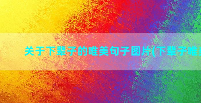 关于下辈子的唯美句子图片(下辈子唯美文字)